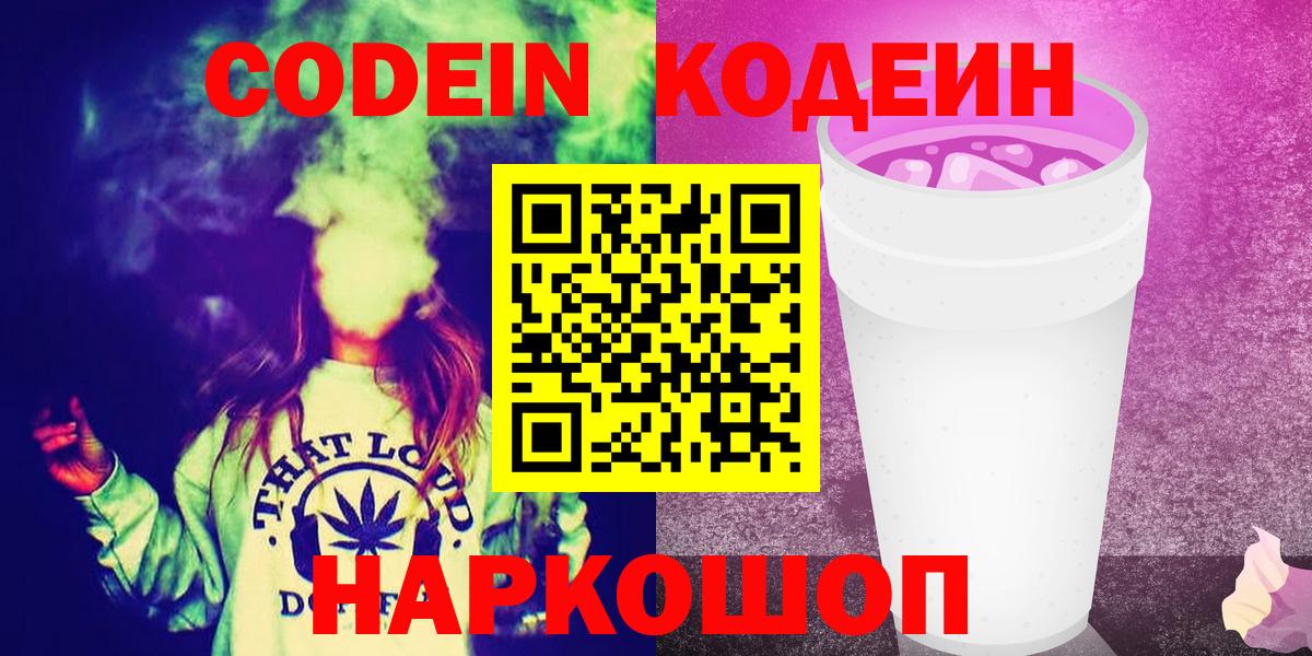 купить закладку  Codein напиток Lean (лин)  Вход с VPN  Павлово 